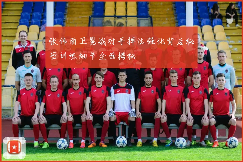 张伟丽卫冕战对手摔法强化背后秘密训练细节全面揭秘